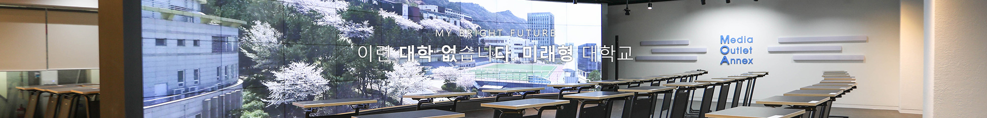 MY BRIGHT FUTURE
이런 대학 없습니다. 미래형 대학교