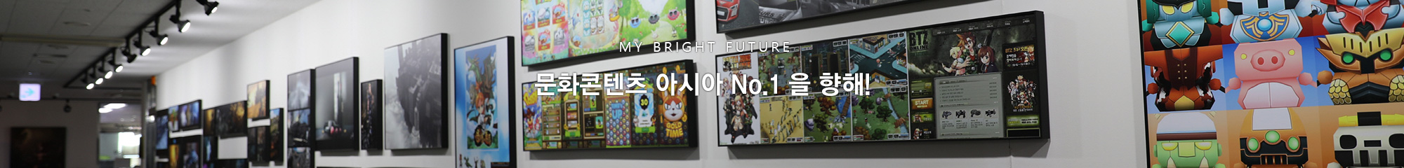 MY BRIGHT FUTURE
문화콘텐츠 아시아 No.1 동서대학교